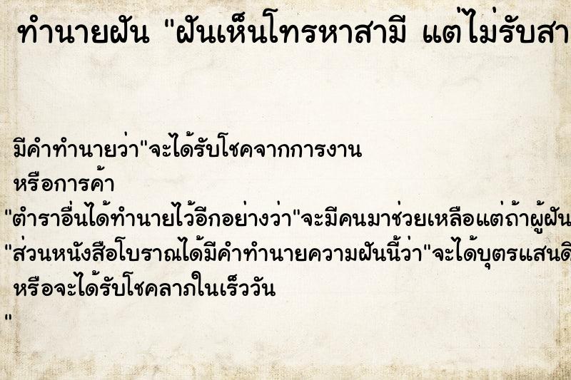 ทำนายฝัน ฝันเห็นโทรหาสามี แต่ไม่รับสาย